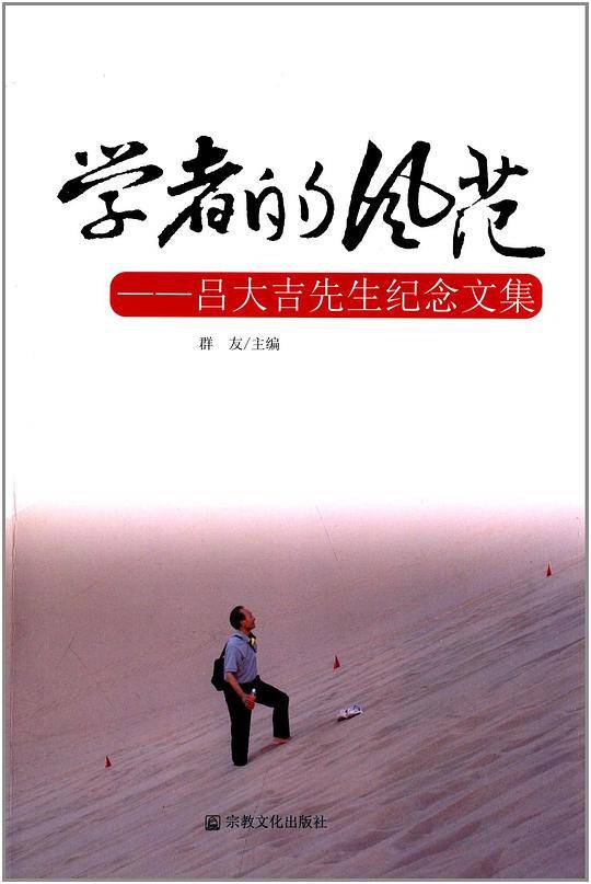 学者的风范-吕大吉先生纪念文集