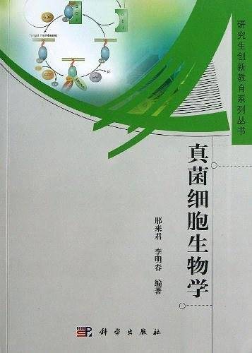 真菌细胞生物学