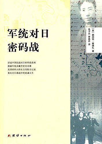 军统对日密码战
