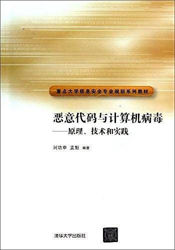 恶意代码与计算机病毒――原理、技术和实践
