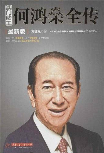 澳门赌王:何鸿燊全传