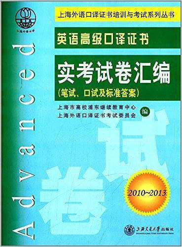 英语高级口译证书实考试卷汇编
