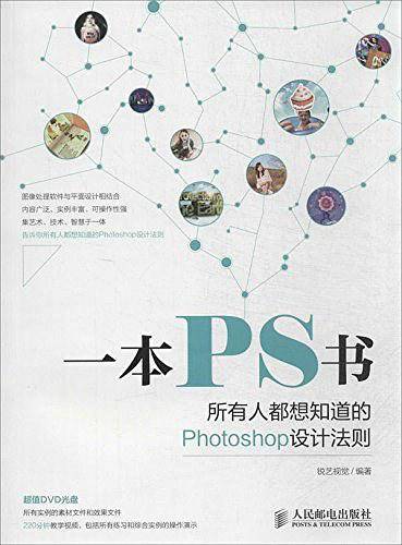 一本PS书――所有人都想知道的Photoshop设计法则