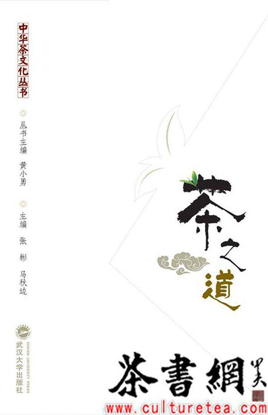中华茶文化丛书：茶之道