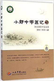 小郎中学医记3.爷孙俩的中医故事