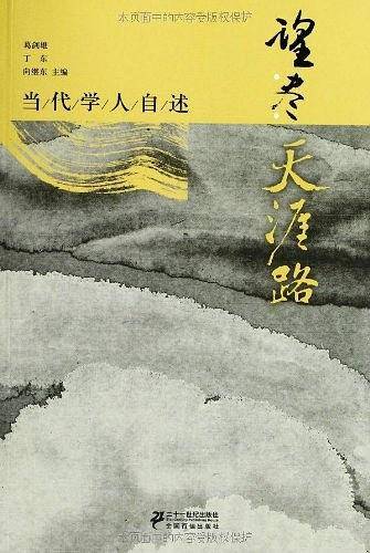 望尽天涯路-当代学人自述