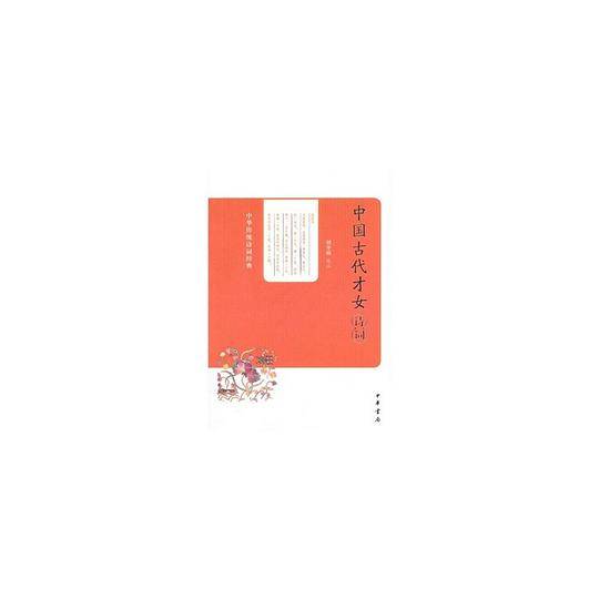 中国古代才女诗词--中华传统诗词经典
