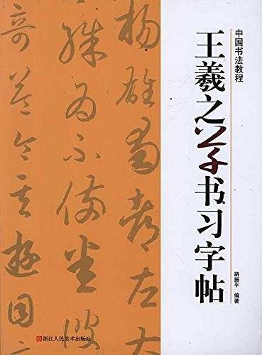 中国书法教程