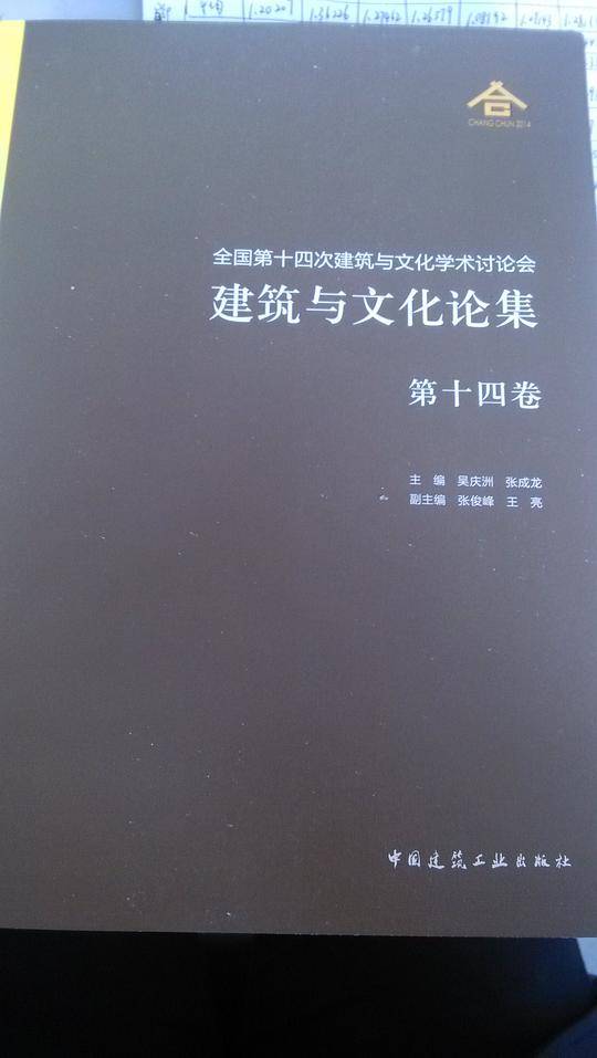 全国第十四次建筑与文化学术讨论会