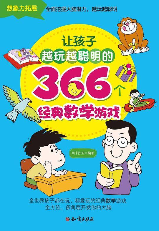 让孩子越玩越聪明的366个经典数学游戏