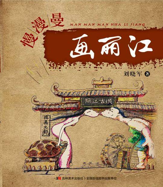 慢漫曼画丽江