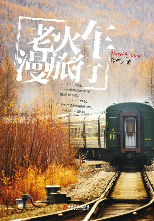 老火车漫旅行
