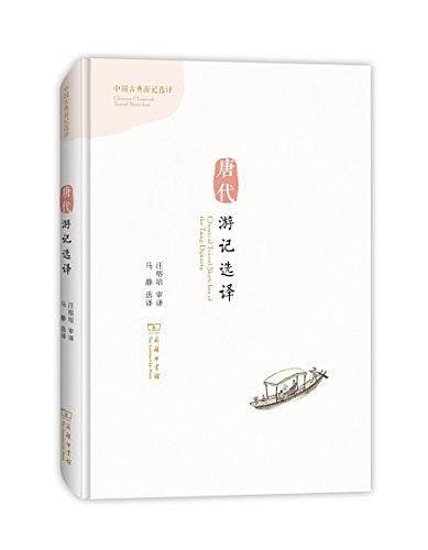 唐代游记选译（汉英对照）