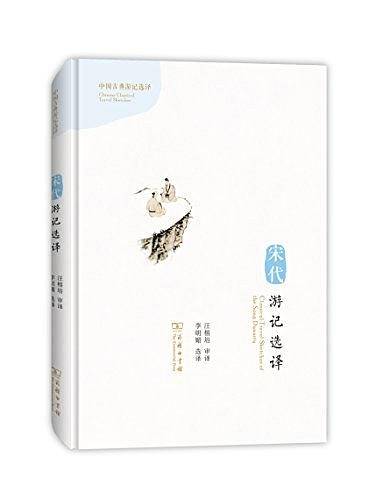 宋代游记选译（汉英对照）