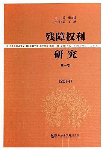 残障权利研究