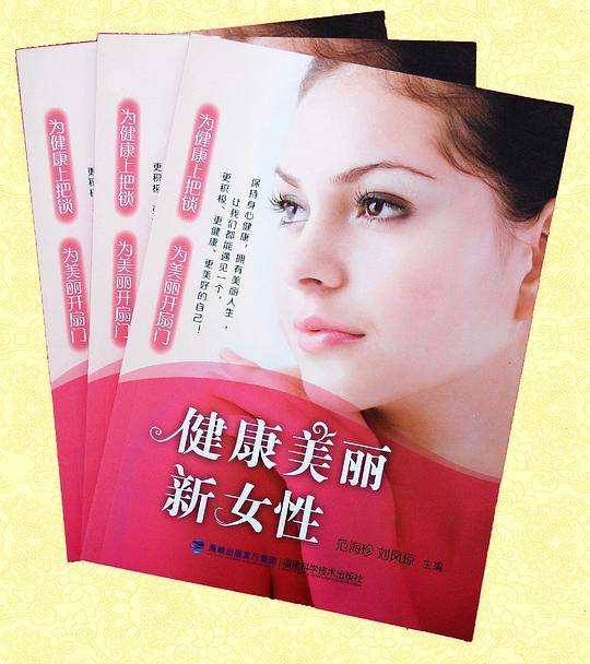 《健康美丽新女性》