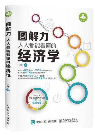 图解力：人人都能看懂的经济学