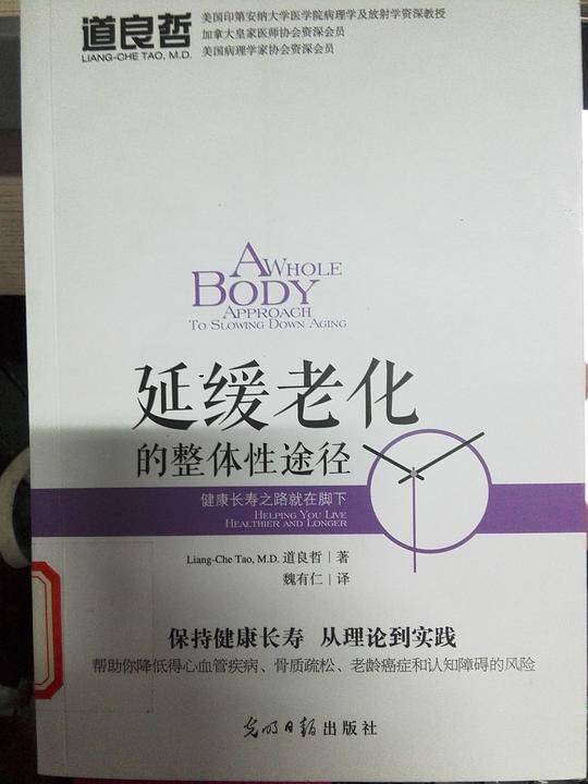 延缓老化的整体性途径