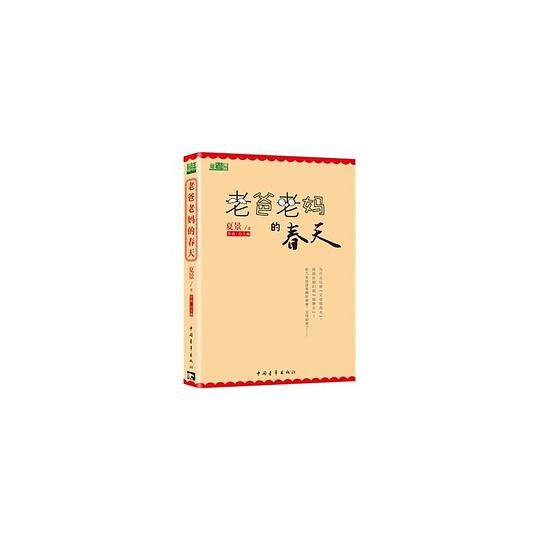 老爸老妈的春天
