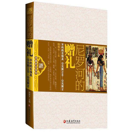 尼罗河的赠礼--不朽的古埃及