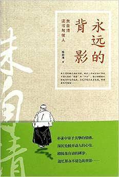 永远的背影:朱自清读书与做人