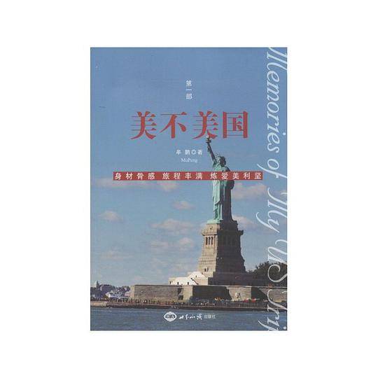 美不美国·第一部，身材骨感 旅程丰满 炼爱美利坚