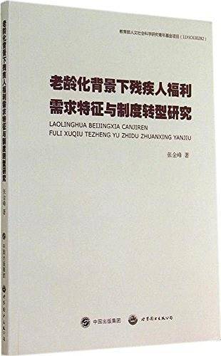 老龄化背景下残疾人福利需求特征与制度转型研究