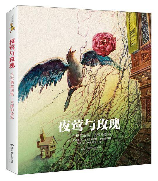 夜莺与玫瑰·王尔德童话