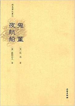 鬼董 夜航船