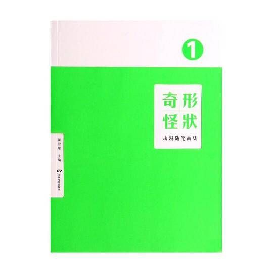 奇形怪状―动漫随笔画集