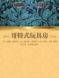 外国文学微阅读・西方恐怖小说精选:哥特式玩具房