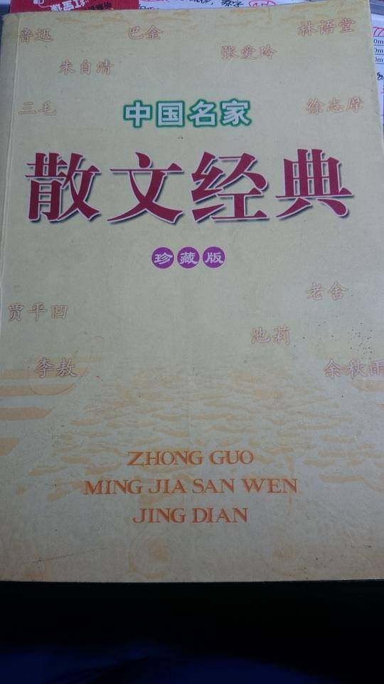 中国名家散文经典