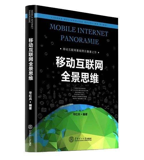 移动互联网全景思维