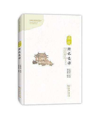 清代游记选译