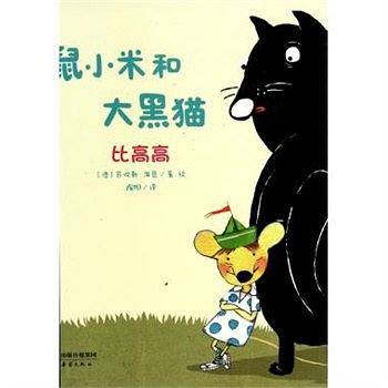 鼠小米和大黑猫-比高高
