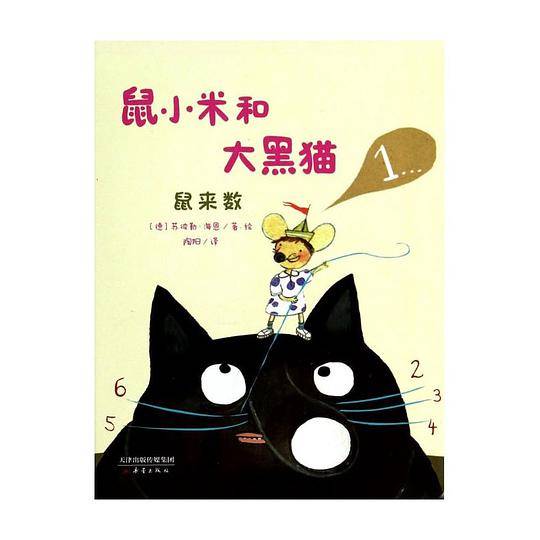 鼠小米和大黑猫-鼠来数