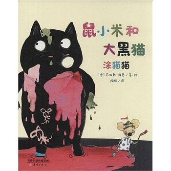 鼠小米和大黑猫-涂猫猫