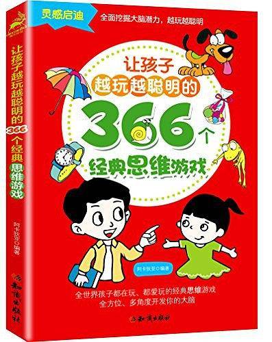 让孩子越玩越聪明的366个经典思维游戏