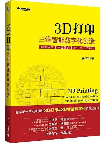 3D打印：三维智能数字化创造