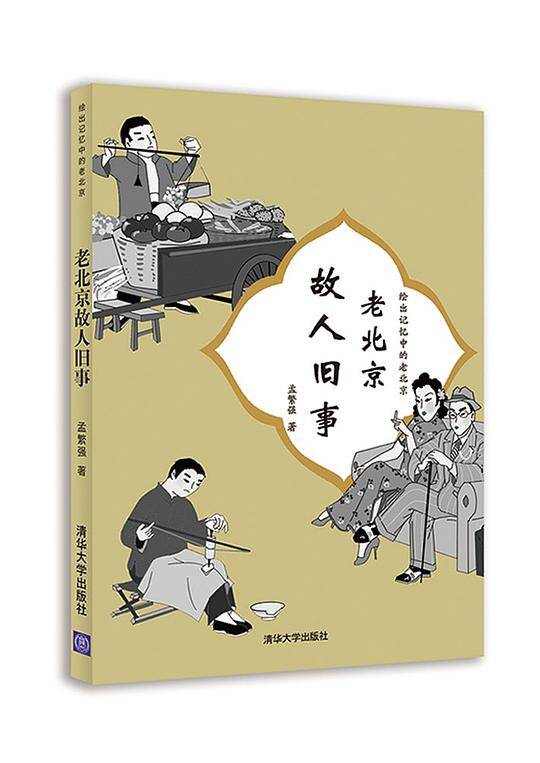 老北京故人旧事