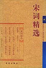 宋词精选