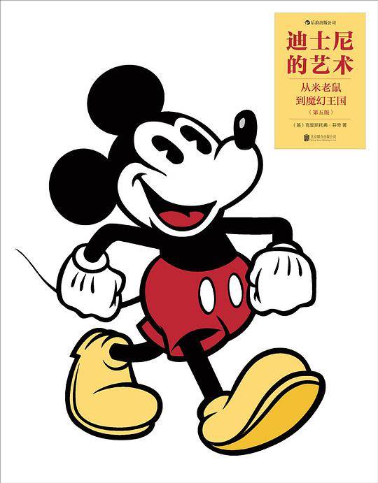 迪士尼的艺术：从米老鼠到魔幻王国
