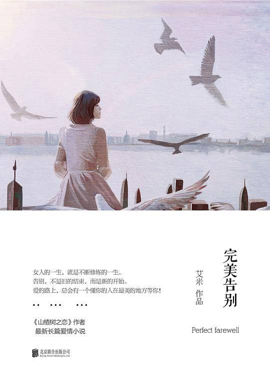 完美告别