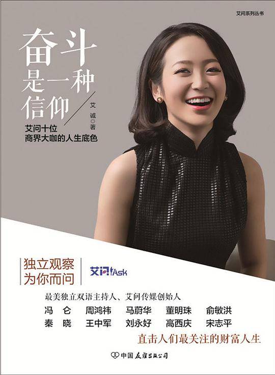 奋斗是一种信仰 艾问十位商界大咖的人生底色