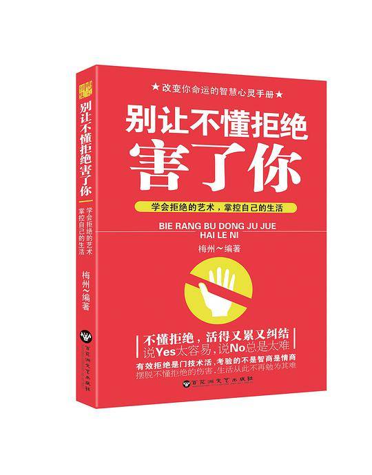 别让不懂拒绝害了你
