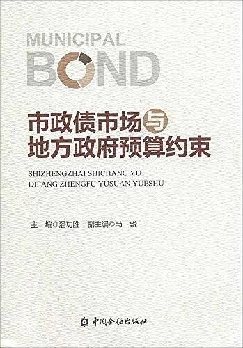 市政债市场与地方政府预算约束