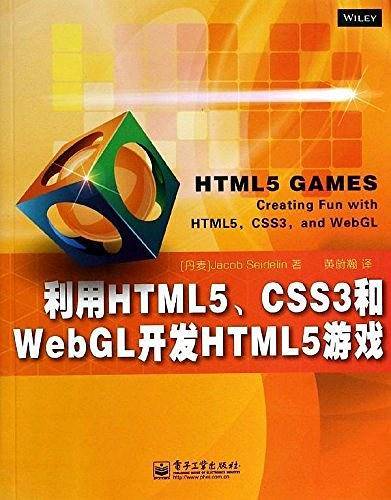 利用HTML5、CSS3和WebGL开发HTML5游戏