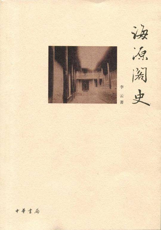 海源阁史