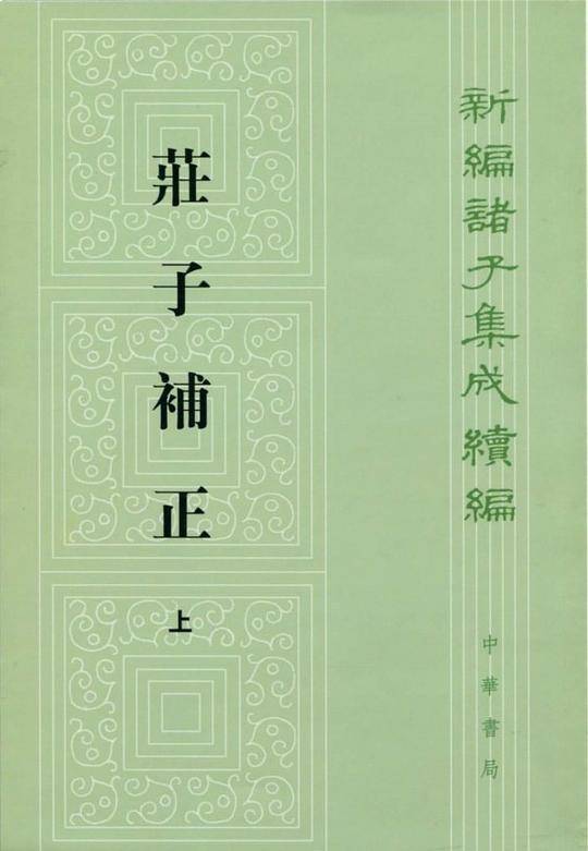 莊子補正