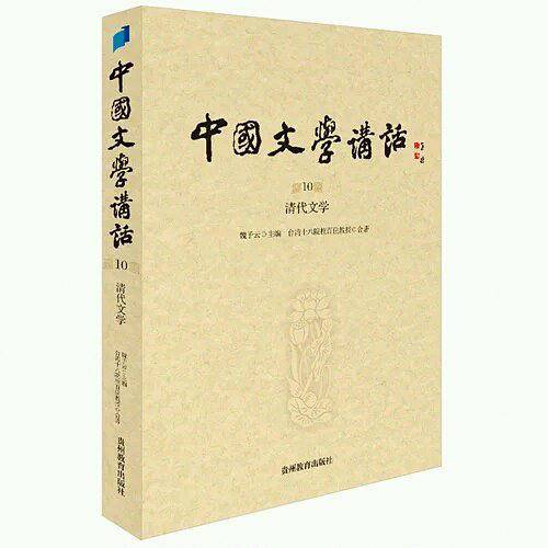 中国文学讲话. 第10册，清代文学